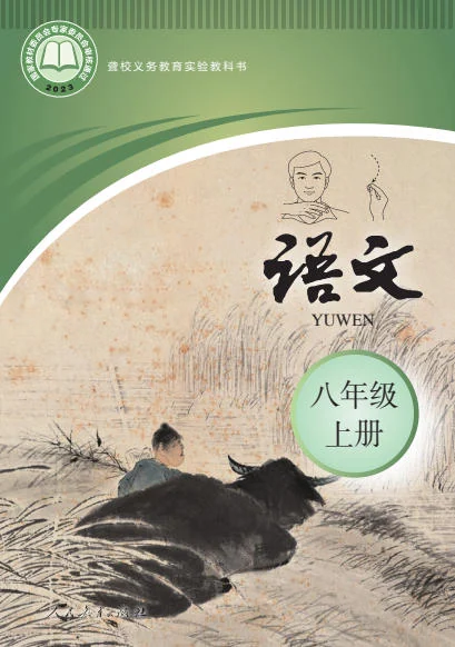 初二八年级上册语文电子课本(聋校版)(2023) 封面