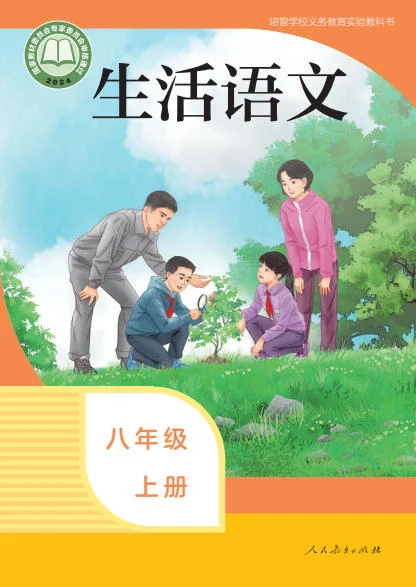 初二八年级上册生活语文电子课本(人教版)(2024) 封面