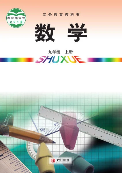 初三九年级上册数学电子课本(青岛版)(2013) 封面
