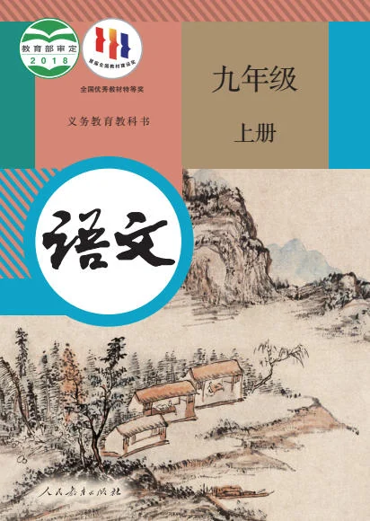 初三九年级上册语文电子课本(人教版)(2018) 封面