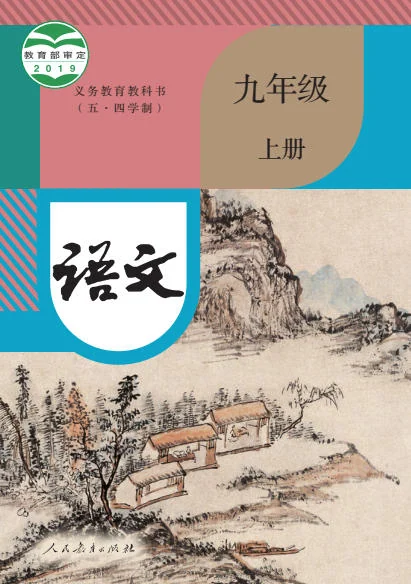 初三九年级上册语文电子课本(人教版)(2019) 封面