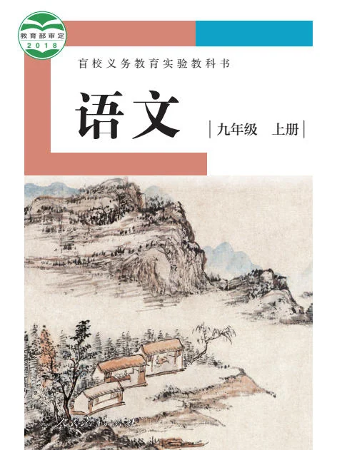 初三九年级上册语文电子课本(盲校版)(2018) 封面