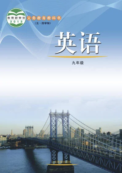 初三九年级全册英语电子课本(鲁教版)(五四学制2013) 封面