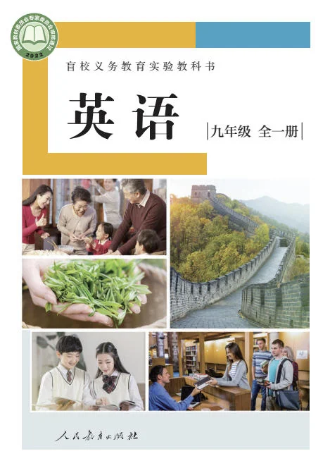 初三九年级全册英语电子课本(盲校版)(2022) 封面