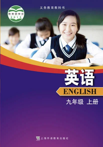 初三九年级上册英语电子课本(沪外教版)(2013) 封面