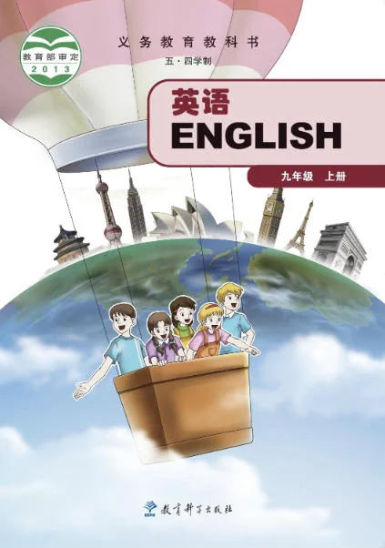 初三九年级上册英语电子课本(教科版)(2013) 封面
