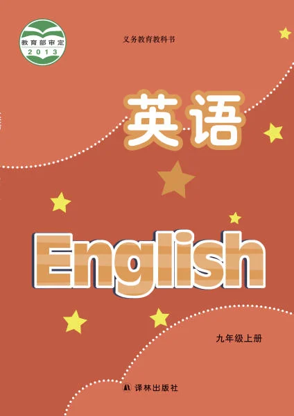 初三九年级上册英语电子课本(译林版)(2013) 封面