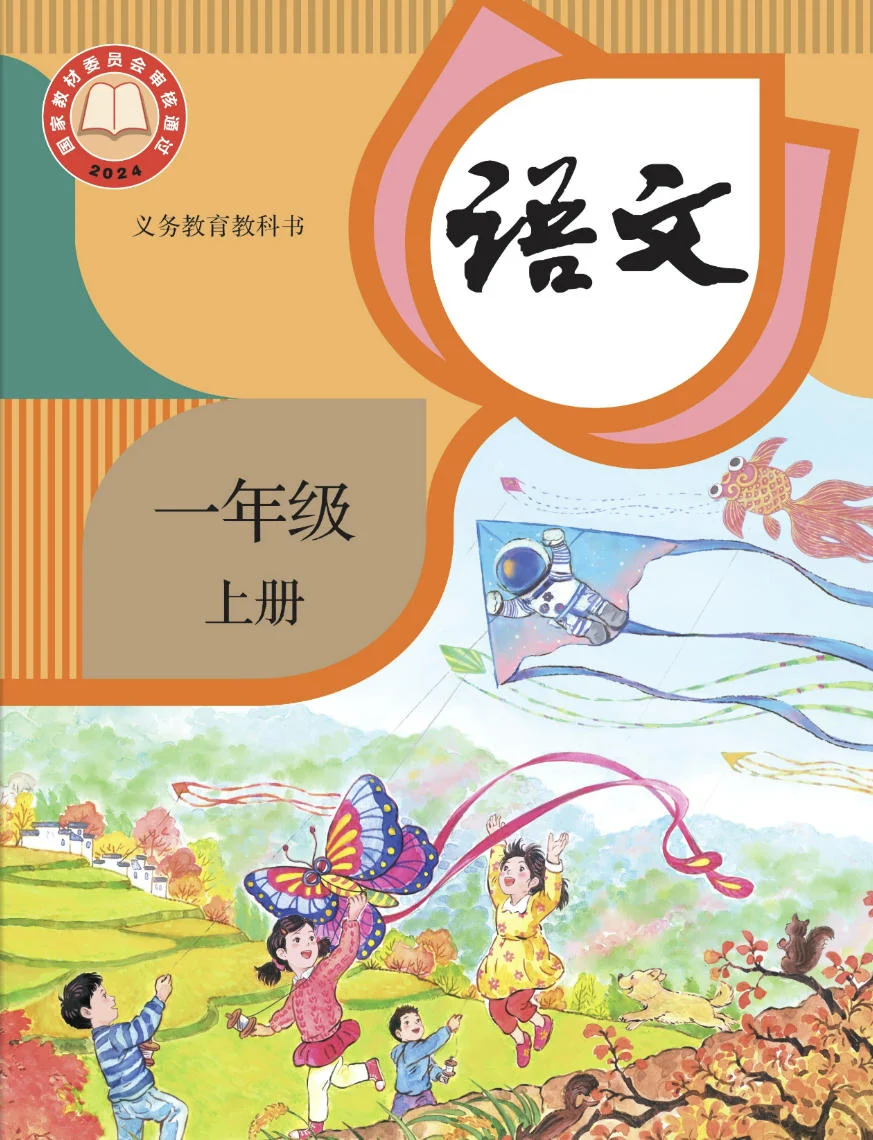 小学一年级上册【语文】电子课本(人教版)(2024) 封面