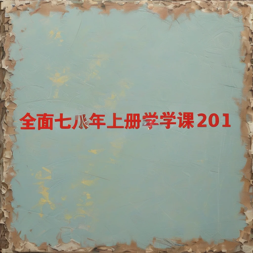 初一七年级上册数学电子课本冀教版2012:全面解析初中数学基础课程